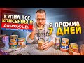 Купил все консервы в Доброцен! Это вам не Светофор!