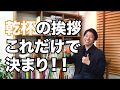 乾杯のスピーチ大丈夫！？超簡単に乗り越える方法【コミュ力応援チャンネル　コミュスタ】