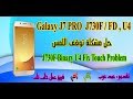 J730F Binary U4 Fix Touch Problem حل مشكلة توقف اللمس