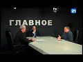 Александр Муравский, Дмитрий Чубашенко в программе ГЛАВНОЕ