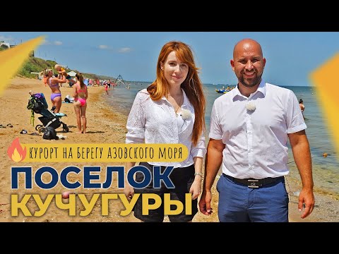 НЕДВИЖИМОСТЬ на берегу Азовского моря | Курортный посёлок КУЧУГУРЫ | Земельные УЧАСТКИ и база отдыха