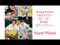 King & Prince】【ピース】5thアルバム全曲ピアノ音源(yayoipiano