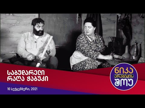 ნიკა არაბიძის შოუ - საბუდარელი რაღა ჭაბუკი