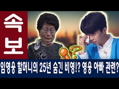 [충격!] 임영웅은 할머니가 25년 동안 숨겨온 비밀을 발견하고 눈물을 흘렸다!? "그게 네 아빠가 원하던 건데..." 어떤 상황은? 무슨 비밀?