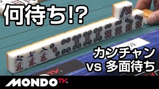 何待ち!? カンチャンVS多面待ちの勝負!!