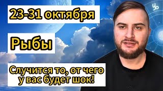 картинка: Рыбы - 23-31 октября. Таро. Случится то, от чего у вас будет шок!