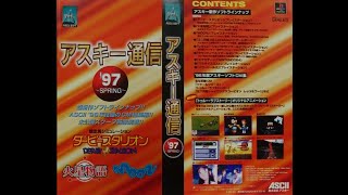 ASCII　アスキー通信　'97 Spring