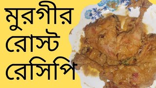 সহজ চিকেন রোস্ট রেসিপি | Chicken roast recipe Bangla