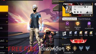 ไต่แรงค์1-4ตึงๆ FREE FIRE