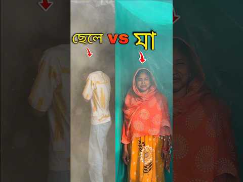 ছেলে vs মা  😱 #bengalivlog #minivlog #shortvideo