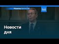 Новости дня | 14 марта 2026 г. — утренний выпуск