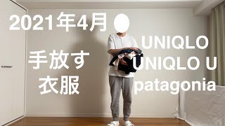 あるミニマリストが2021年の夏を迎える前に手放す衣服と、その理由。UNIQLO（ユニクロ）、UNIQLO U （ユニクロU）、patagonia（パタゴニア）。