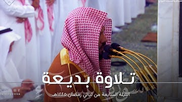 تلاوة بديعة لخواتيم سورة النساء للشيخ أحمد الحذيفي من الليلة السابعة من ليالي رمضان ١٤٤٥هـ