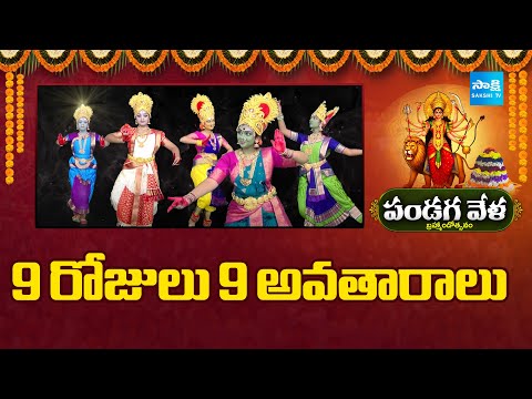 9 Forms of Goddess Durga Devi | Dasara Navaratri | Sakshi TV - SAKSHITV