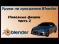 Уроки по Blender. Полезные фишки. часть 2