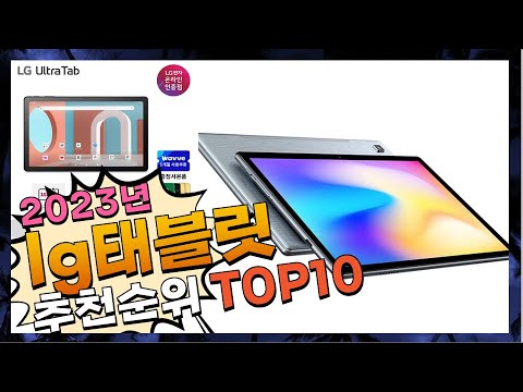 광고 Lg태블릿 상품평이 좋은 추천해드려요 추천 TOP10 