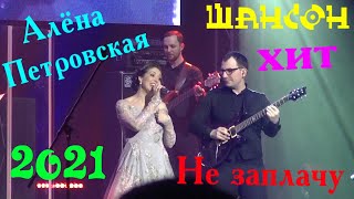 Супер песня ! Алёна Петровская -  Не Заплачу !
