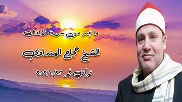 الشيخ حجاج الهنداوى - سورة الأنفال -  قرآن فجر ٢٣ أكتوبر ٢٠١٢م