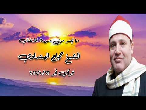 الشيخ حجاج الهنداوى سورة الأنفال قرآن فجر ٢٣ أكتوبر ٢٠١٢م الشيخ حجاج الهنداوى سورة الأنفال قرآن فجر ٢٣ أكتوبر ٢٠١٢م