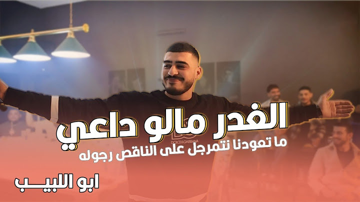 الغدر مالو داعي - ما تعودنا نتمرجل - مع اللبيب فل محل النجيب || ابو اللبيب وحمودي رباح - تقطيع 2025