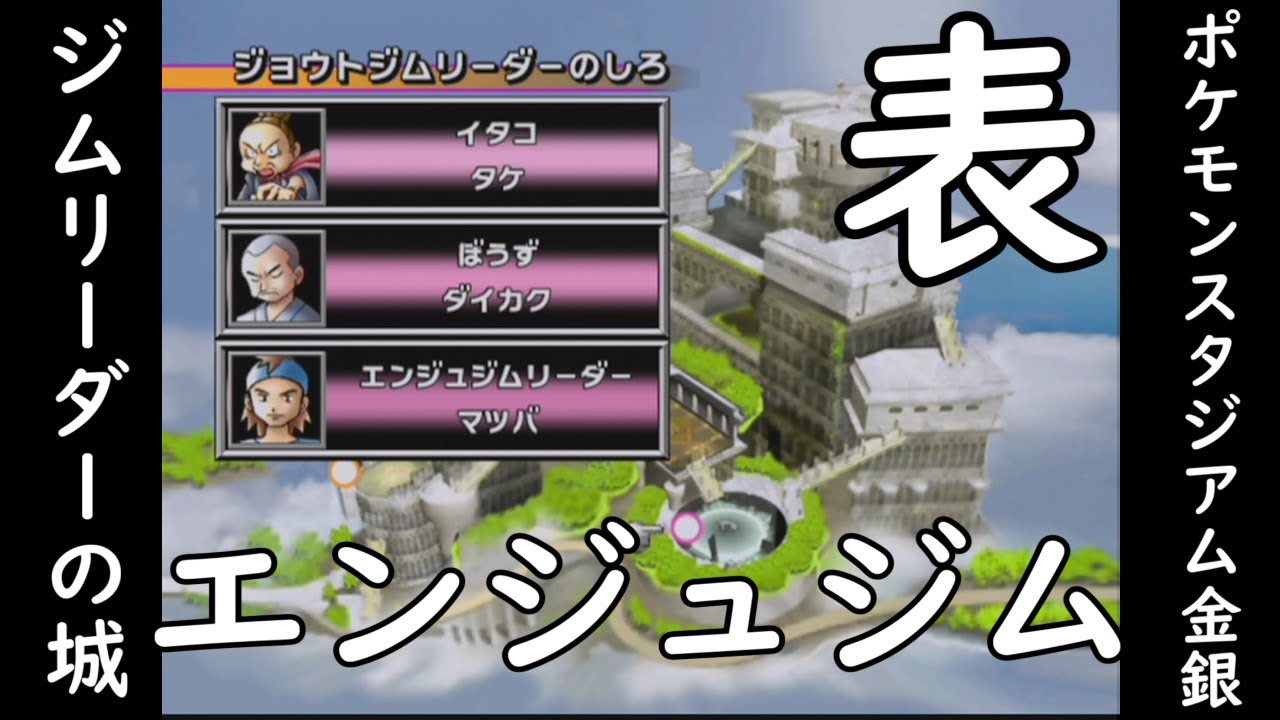 ポケスタ金銀 表 めざせ ポケモンスタジアム金銀 制覇 ジムリーダーのしろ エンジュジム編 Youtube ポケスタ金銀 表 めざせ ポケモンスタジアム金銀 制覇 ジムリーダーのしろ エンジュジム編 Youtube