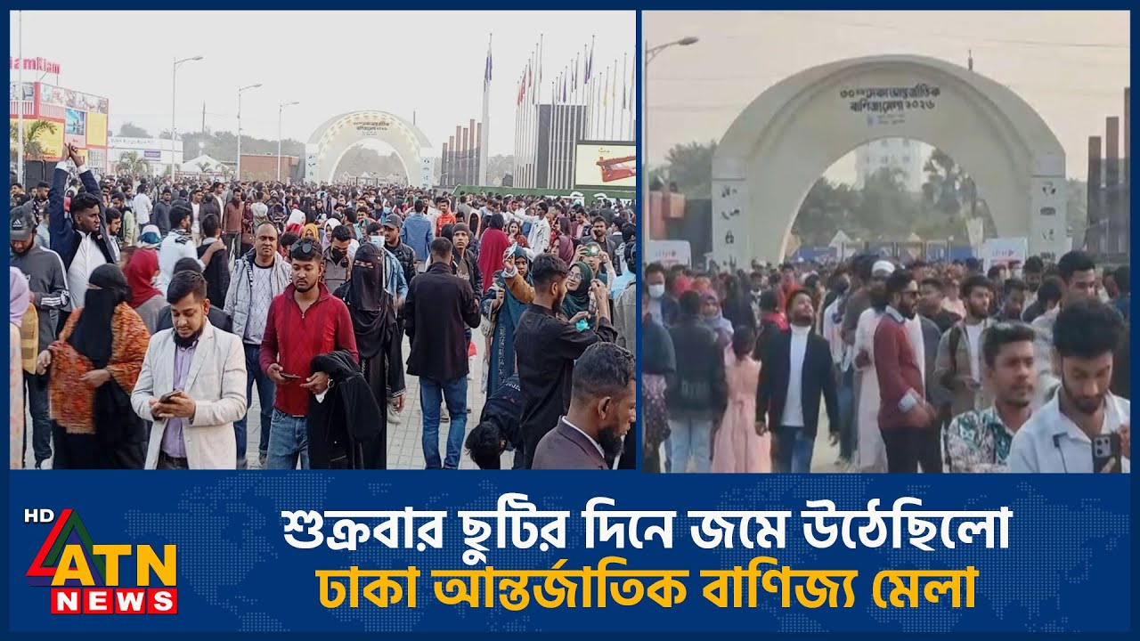 শুক্রবার ছুটির দিনে জমে উঠেছিলো ঢাকা আন্তর্জাতিক বাণিজ্য মেলা | Trade Fair | Friday | ATN News