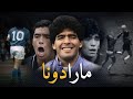 مارادونا الرجل الذي جعل كرة القدم فنا وسحرا خالدا مارادونا الرجل الذي جعل كرة القدم فنا وسحرا خالدا