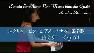 スクリャービン ： ピアノ・ソナタ 第7番 「白ミサ」 Op.64