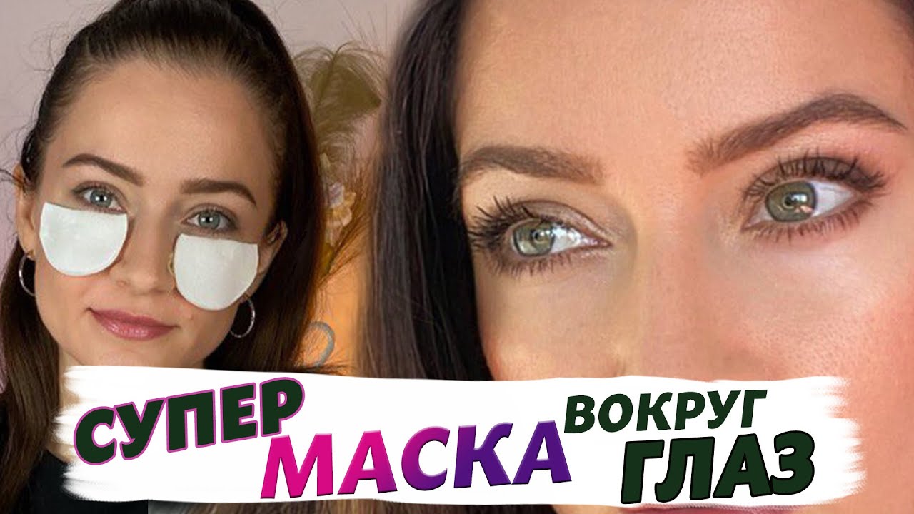ЭТА ЧУДО МАСКА УДАЛИТ МЕШКИ и МОРЩИНЫ ВОКРУГ ГЛАЗ / ОЧЕНЬ быстрый эффект в Домашних условиях