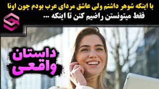 ماجرای واقعی علاقه ای ویرانگر و اشتباه...