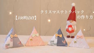 【クリスマス100均DIY】テトラパックの作り方