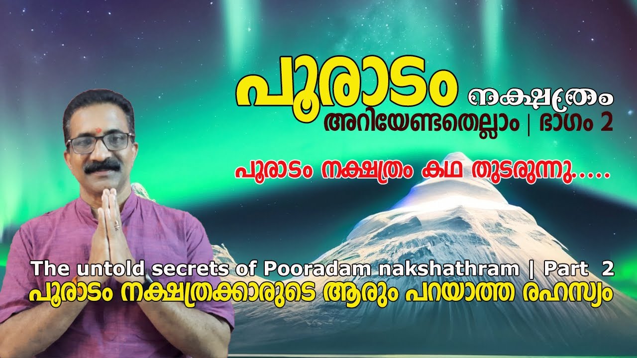 പൂരാടം നക്ഷത്രം അറിയേണ്ടതെല്ലാം | ഭാഗം 2 | പൂരാടം നക്ഷത്രക്കാരുടെ ആരും പറയാത്ത രഹസ്യം