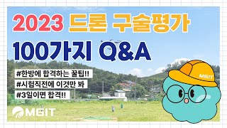 2023 드론구술평가 100가지Q&A_MGIT