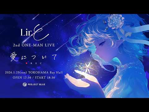 【同時視聴】Lir.E 2st ワンマンライブ 愛について：REC