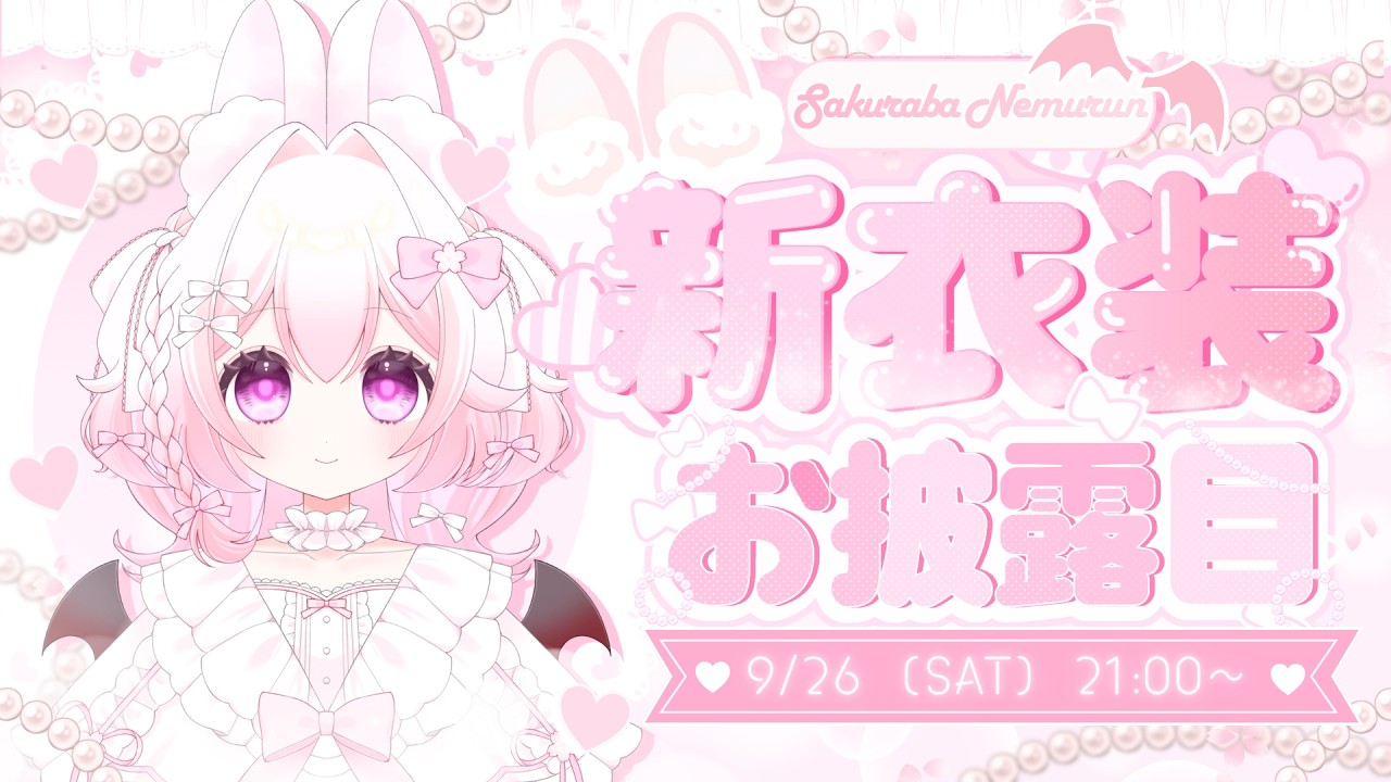 【新人VTuber】めっちゃかわいい新衣装お披露目✨️【初見さん大歓迎】