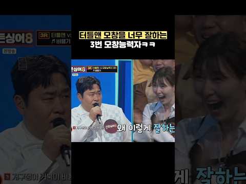 터틀맨 모창을 너무 잘하는 3번 모창능력자ㅋㅋ #shorts
