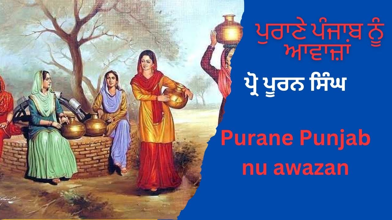 purane Punjab nu awazan ਪੁਰਾਣੇ ਪੰਜਾਬ ਨੂੰ ਆਵਾਜ਼ਾਂ pooran Singh #hatfpunjabikuljitkaur ਪੂਰਨ ਸਿੰਘ