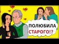 Мой парень старше меня. Встречаться или нет? (анимация)