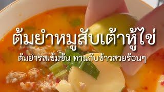 BaifernCooking | ขอเสนอเมนูต้มยำฉบับเร่งด่วน “ต้มยำหมูสับเต้าหู้ไข่” 🐷🥚