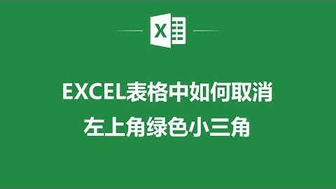 Excel表格中如何取消左上角綠色小三角