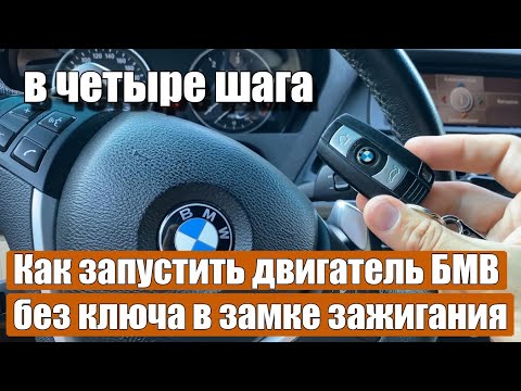 Как запустить двигатель БМВ 3-й серии E90, 5-й серии E60, 7, X1 X3, X5, без ключа в замке зажигания!