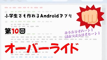 第10回　オーバーライド【小学生でも作れるAndroidアプリ】【Kotlin】【Compose】