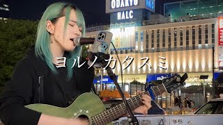 【2023.04.27】ヨルノカタスミ / Kobore　covered by ざらめ