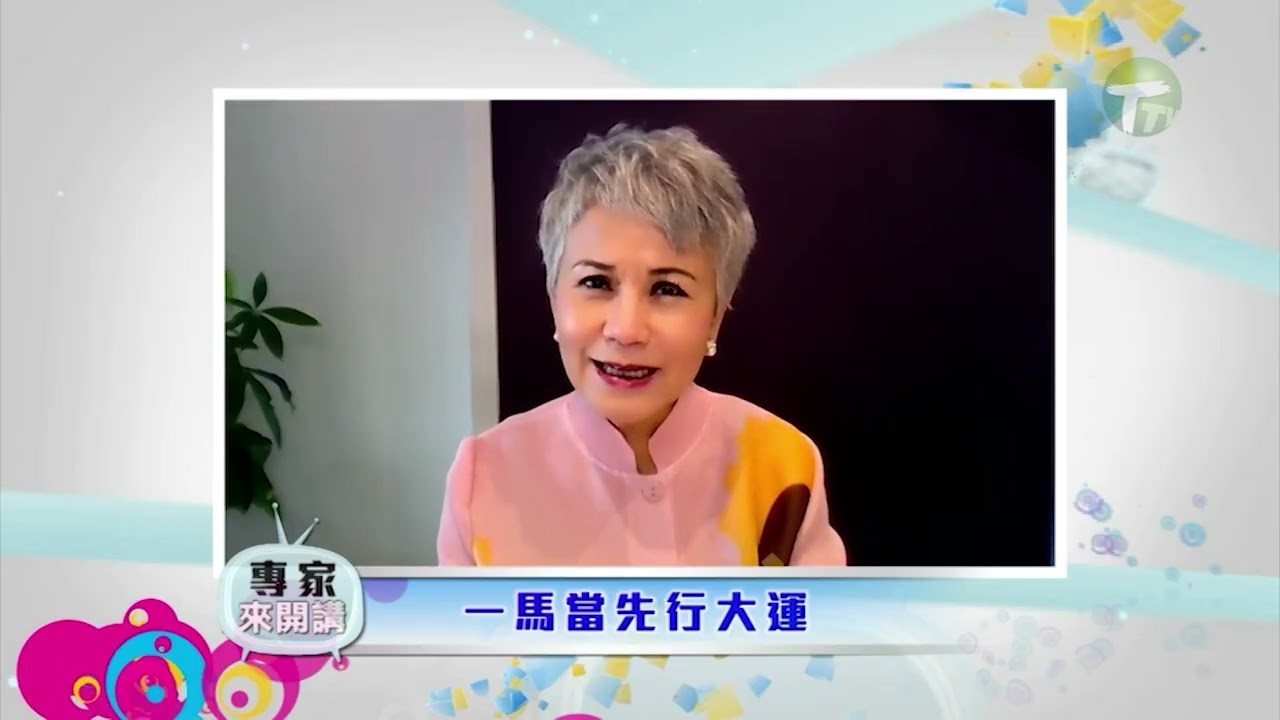 【專家來開講】2026年2月3日  一馬當先行大運