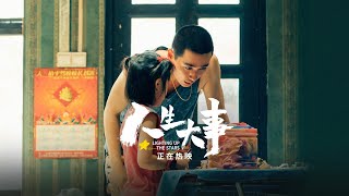 線上看電影：朱一龍 楊恩又《人生大事》