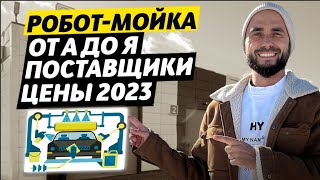 видео: Бизнес идея 2023 - мойка авто робот. Как открыть автомойку робот. Что нужно чтобы открыть мойку авто картинка: Бизнес идея 2023 - мойка авто робот. Как открыть автомойку робот. Что нужно чтобы открыть мойку авто
