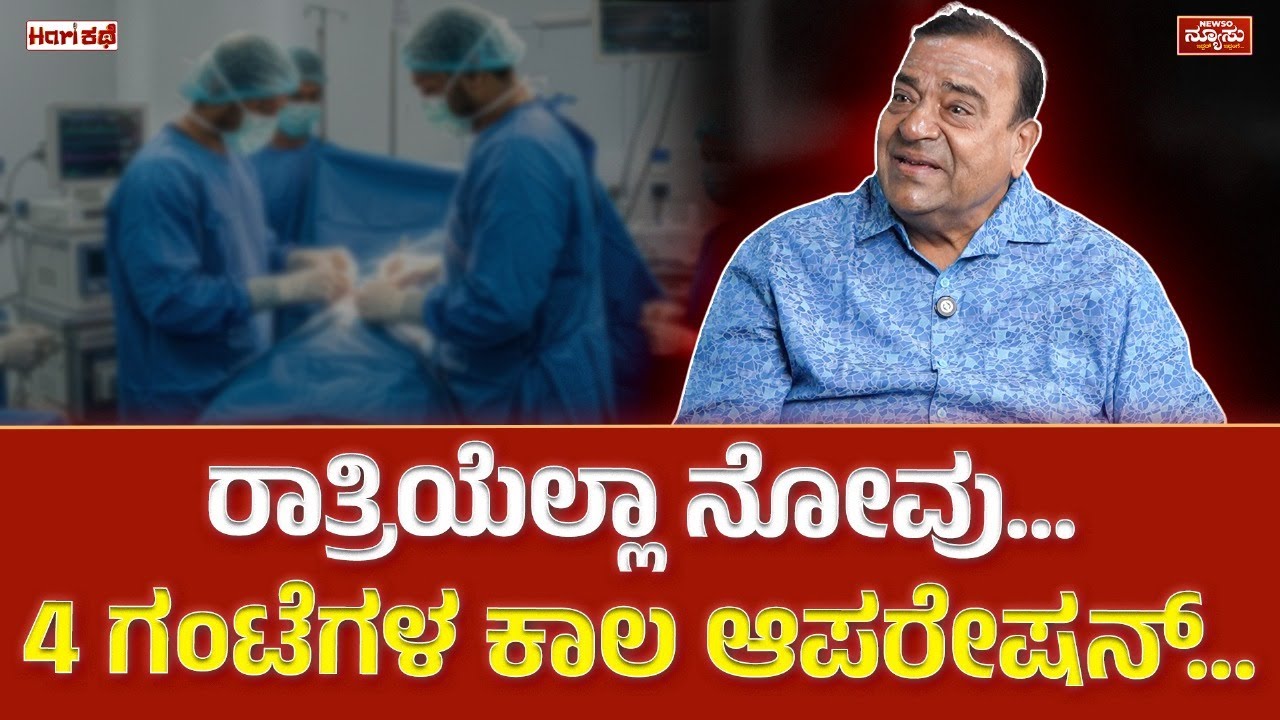 ಆ ದಿನ..ಆ ಕ್ಷಣ..ಏನಾಯ್ತು.!? Doddanna | Exclusive Interview | HariKathe | Harish Nagaraju | Newso Newsu