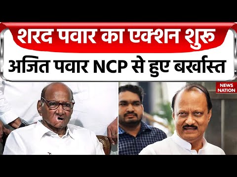 Breaking News : जयंत पाटिल ने अजित पवार को NCP से बर्खास्त किया ! | NCP | Sharad Pawar | Ajit Pawar