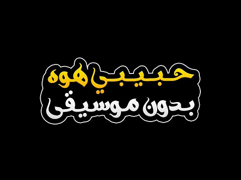 حبيبي هوه بدون موسيقى ياسر الماجد ومحمود التركي ووسام حلمي    