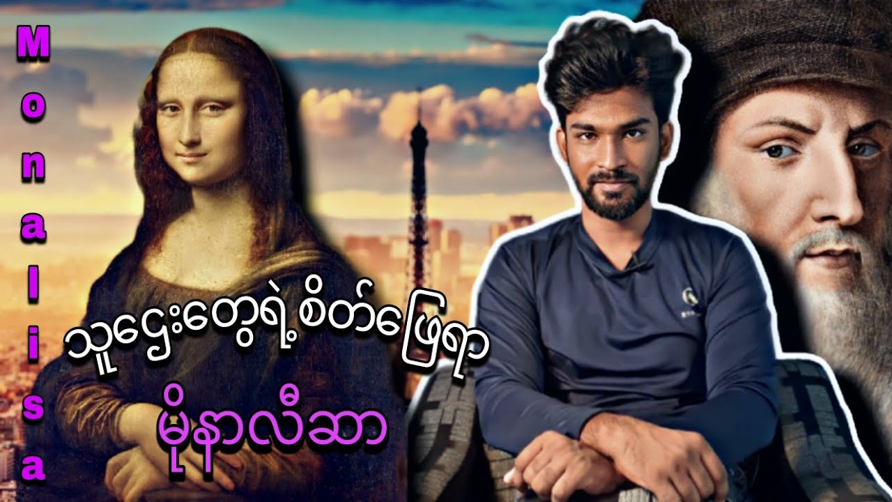 မိုနာလီဆာ က ဘယ်သူလဲ